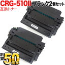 キヤノン用 CRG-510II トナーカートリッジ510II 互換トナー 2本セット 0986B003 大容量 ブラック LBP-3410