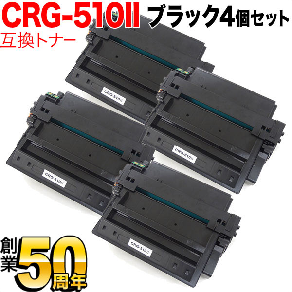 キヤノン用 CRG-510II トナーカートリッジ510II 互換トナー 4本セット 0986B003 大容量 ブラック LBP-3410