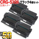 キヤノン用 CRG-510II トナーカートリッジ510II 互換トナー 4本セット 0986B003 大容量 ブラック LBP-3410