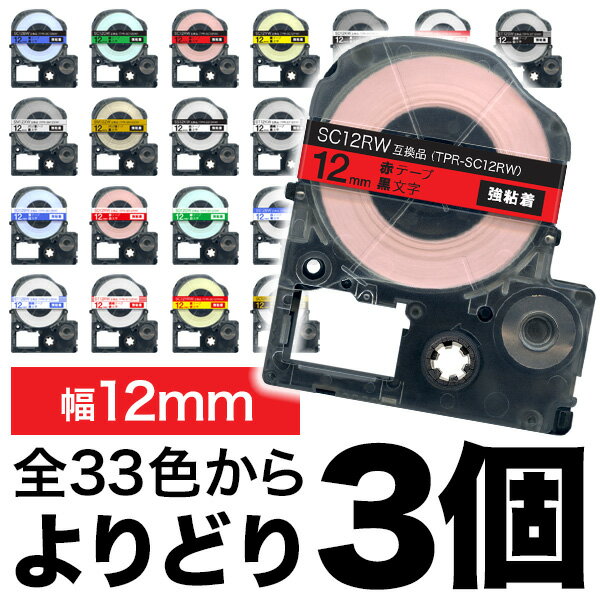 キングジム用 テプラ PRO 互換 テープカートリッジ カラーラベル 12mm 強粘着 フリーチョイス 自由選択 全33色 色が選べる3個セット