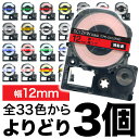 キングジム用 テプラ PRO 互換 テープカートリッジ カラーラベル 12mm 強粘着 フリーチョイス(自由選択) 全33色 色が…