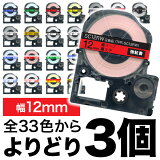 キングジム用 テプラ PRO 互換 テープカートリッジ カラーラベル 12mm 強粘着 フリーチョイス(自由選択) 全31色 色が選べる3個セット