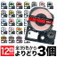 キングジム用 テプラ PRO 互換 テープカートリッジ カラーラベル 12mm 強粘着 フリーチョイス(自由選択..
