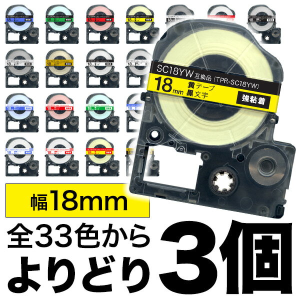 キングジム用 テプラ PRO 互換 テープカートリッジ カラーラベル 18mm 強粘着 フリーチョイス(自由選択) 全19色 色が選べる3個セット