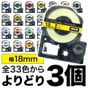 キングジム用 テプラ PRO 互換 テープカートリッジ カラーラベル 18mm 強粘着 フリーチョイス(自由選択) 全31色 色が選べる3個セット