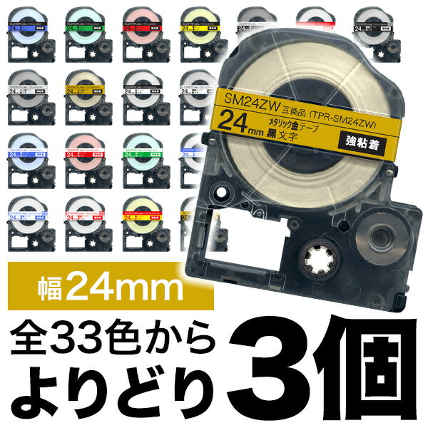 キングジム用 テプラ PRO 互換 テープカートリッジ カラーラベル 24mm 強粘着 フリーチョイス(自由選択) 全33色 色が選べる3個セット