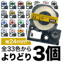 キングジム用 テプラ PRO 互換 テープカートリッジ カラーラベル 24mm 強粘着 フリーチョイス(自由選択) 全31色 色が選べる3個セット
