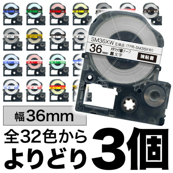 キングジム用 テプラ PRO 互換 テープカートリッジ カラーラベル 36mm 強粘着 フリーチョイス(自由選択) 全32色 色が…