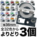 キングジム用 テプラ PRO 互換 テープカートリッジ カラーラベル 36mm 強粘着 フリーチョイス 自由選択 全32色 色が選べる3個セット