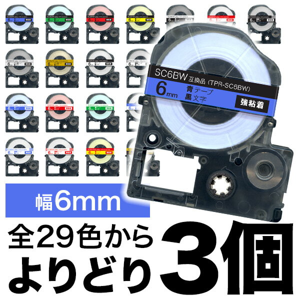 キングジム用 テプラ PRO 互換 テープカートリッジ カラーラベル 6mm 強粘着 フリーチョイス(自由選択) 全29色 色が選べる3個セット