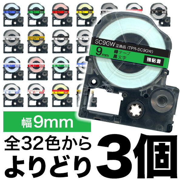 キングジム用 テプラ PRO 互換 テープカートリッジ カラーラベル 9mm 強粘着 フリーチョイス ...