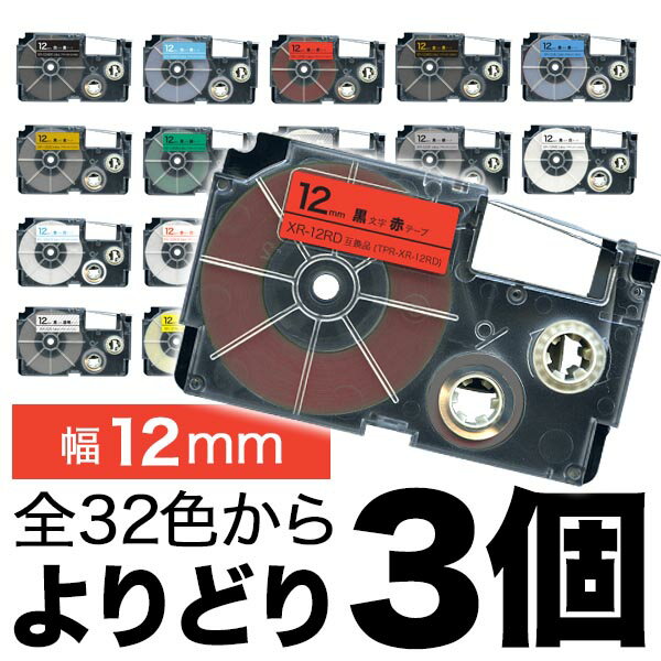 カシオ用 ネームランド 互換 テープカートリッジ 12mm ラベル フリーチョイス(自由選択) 全14色 色が選べる3個セット