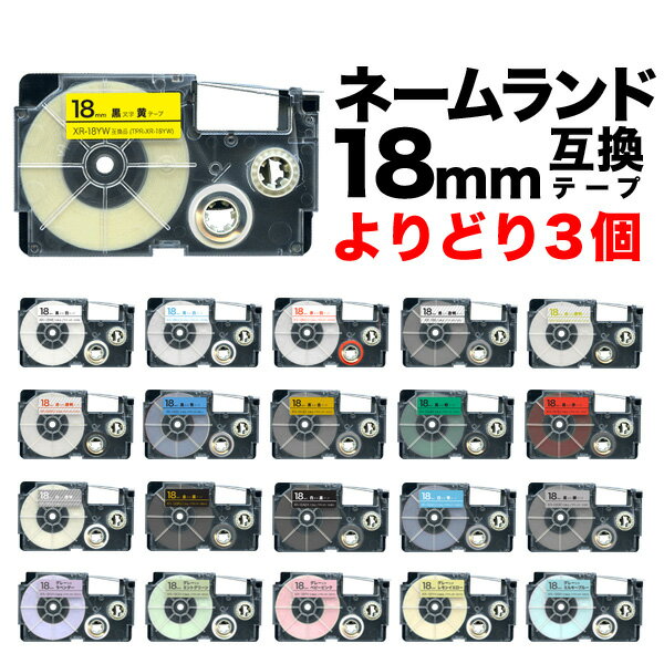 カシオ用 ネームランド 互換 テープカートリッジ 18mm ラベル フリーチョイス 自由選択 全21色 色が選べる3個セット
