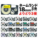 カシオ用 ネームランド 互換 テープカートリッジ 18mm ラベル フリーチョイス(自由選択) 全21色 色が選べる3個セット 1