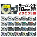 カシオ用 ネームランド 互換 テープカートリッジ 18mm ラベル フリーチョイス(自由選択) 全26色 色が選べる3個セット