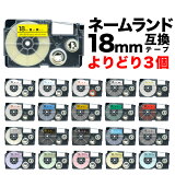 カシオ用 ネームランド 互換 テープカートリッジ 18mm ラベル フリーチョイス(自由選択) 全21色 色が選べる3個セット
