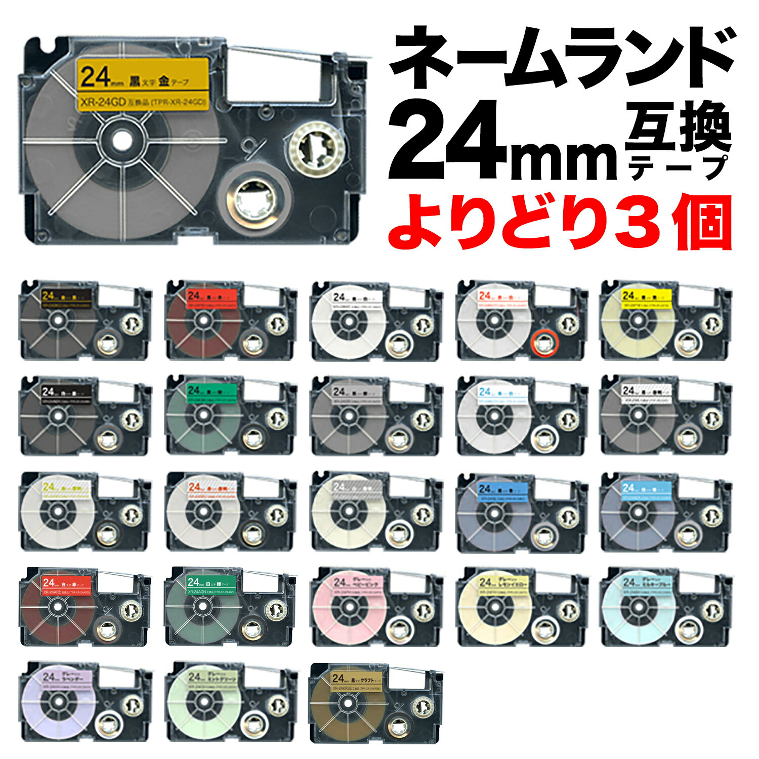 カシオ用 ネームランド 互換 テープカートリッジ 24mm ラベル フリーチョイス(自由選択) 全21色 色が選べる3個セット