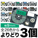 カシオ用 ネームランド 互換 テープカートリッジ 9mm ラベル フリーチョイス(自由選択) 全21色 色が選べる3個セット