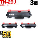 ブラザー用 TN-29J 互換トナー 3本セット 84XXK200147 ブラック 3個セット DCP-L2535D DCP-L2550DW FAX-L2710DN HL-L2330D HL-L2370DN HL-L2375DW MFC-L2730DN MFC-L2750DW 1