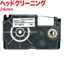 カシオ用 ネームランド 互換 テープカートリッジ XR-24CLE クリーニング 24mm