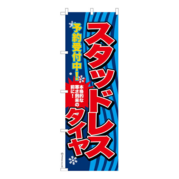 のぼり旗 スタッドレスタイヤ チェーン 既製品のぼり 納期ご相談ください 600mm幅