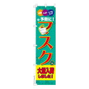 スリム のぼり旗 マスク大量入荷のぼり旗 花粉 PM2.5 既製品のぼり 納期ご相談ください 450mm幅