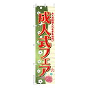 スリム のぼり旗 成人式フェア 着付け ご予約 着物 既製品のぼり 納期ご相談ください 450mm幅