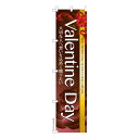 スリム のぼり旗 Valentine Day バレンタインデー チョコレート 既製品のぼり 納期ご相談ください 450mm幅
