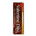 のぼり旗 Valentine Day バレンタインデー チョコレート 既製品のぼり 納期ご相談ください 600mm幅