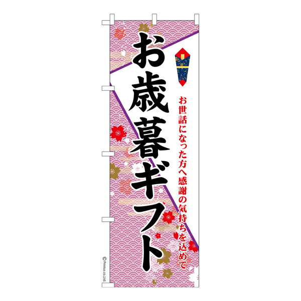 楽天こまもの本舗 楽天市場店のぼり旗 お歳暮ギフト 年末 贈り物 既製品のぼり 納期ご相談ください 600mm幅