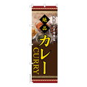 のぼり旗 カレー カレーライス 既製品のぼり 納期ご相談ください 600mm幅