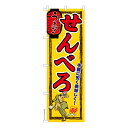 【マラソン7/20まで全品P10倍】 のぼり旗 せんべろ 千円でべろべろ 居酒屋 既製品のぼり 納期ご相談ください 600mm幅