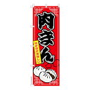 【マラソン7/20まで全品P10倍】 のぼり旗 肉まん 中華まん 豚まん 既製品のぼり 納期ご相談ください 600mm幅