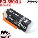 BCI-380XLPGBK キヤノン用 BCI-380 BCI-380XL 互換インク 顔料 増量 ブラック 増量顔料ブラック PIXUS TR703 PIXU...