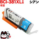 BCI-381XLC キヤノン用 BCI-381XL 互換インク 増量 シアン 増量シアン PIXUS TR703 PIXUS TR7530 PIXUS TR8530 PIXUS TR8630 PIXUS TR9530 PIXUS TS6130 PIXUS TS6230 PIXUS TS6330 PIXUS TS7330