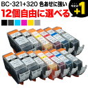 BCI-321 320/6MP BCI-321 320/5MP キヤノン用 選べる12個(BCI-320PGBK BCI-321BK BCI-321C BCI-321M BCI-321Y BCI-321GY)PIXUS MP620 MP630 MP640 MP980 MP990 MX860 MX870 iP3600 互換インク 色あせに強いタイプ フリーチョイス 自由選択