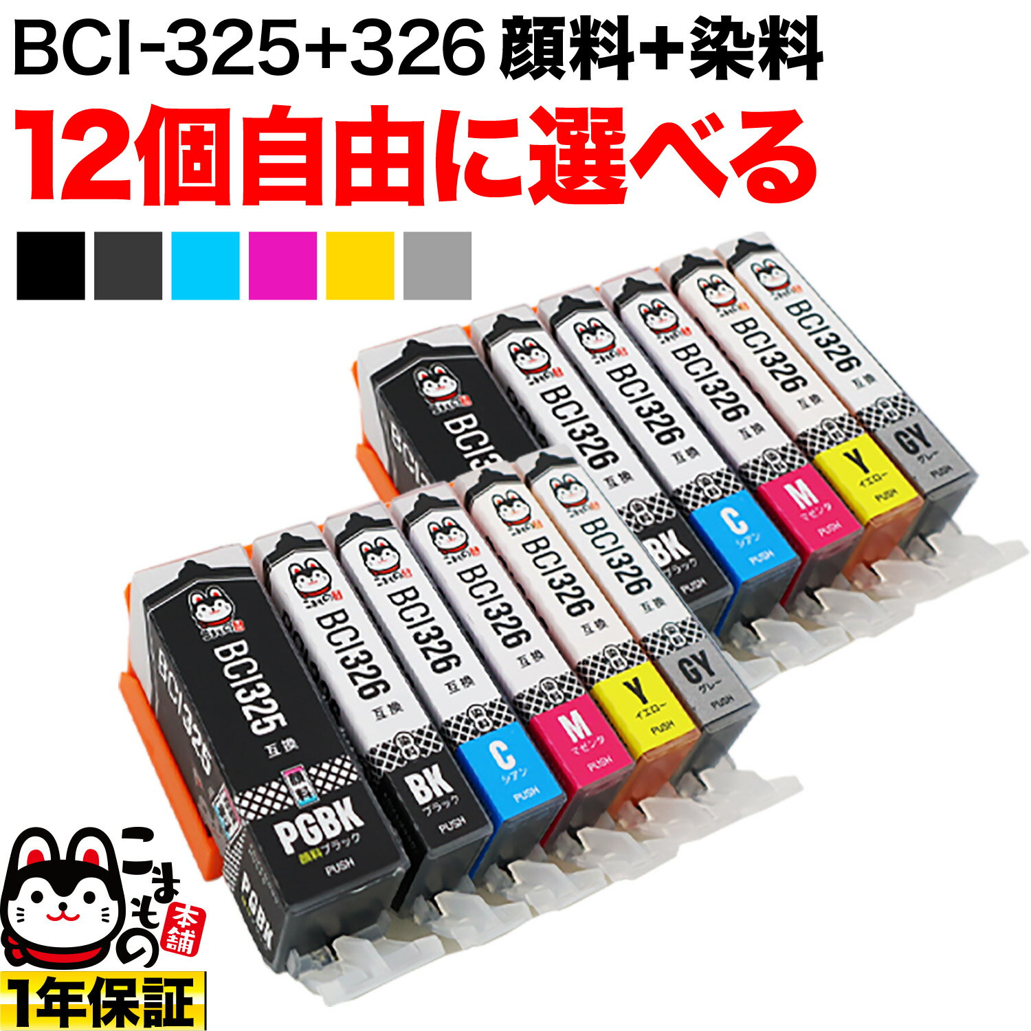 BCI-326 325/6MP BCI-326 325/5MP キヤノン用 選べる12個(BCI-325PGBK BCI-326BK BCI-326C BCI-326M BCI-326Y BCI-326GY)PIXUS iP4830 iP4930 iX6530 MG5130 MG5230 MG5330 MG6130 MG6230 MG8130 MG8230 MX883 互換インク フリーチョイス 自由選択