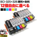 BCI-326+325/6MP BCI-326+325/5MP キヤノン用 選べる12個(BCI-325PGBK BCI-326BK BCI-326C BCI-326M BCI-326Y BCI-326GY)PIXUS iP4830 iP4930 iX6530 MG5130 MG5230 MG5330 MG6130 MG6230 MG8130 MG8230 MX883 互換インク フリーチョイス 自由選択