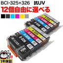 BCI-326 325/6MP BCI-326 325/5MP キヤノン用 選べる12個(BCI-325PGBK BCI-326BK BCI-326C BCI-326M BCI-326Y BCI-326GY)PIXUS MG5130 MG5230 MG5330 MG6130 MG6230 MG8130 互換インク 色あせに強いタイプ フリーチョイス 自由選択