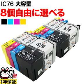 IC4CL76 IC76 エプソン用 大容量 選べる8個 (ICBK76 ICY76 ICM76 ICC76) PX-M5040C6 PX-M5040C7 PX-M5040F PX-M5041C6 PX-M5041C7 PX-M5041F PX-M5080F PX-M5081F PX-S5040 PX-S5040C8 互換インク フリーチョイス 自由選択