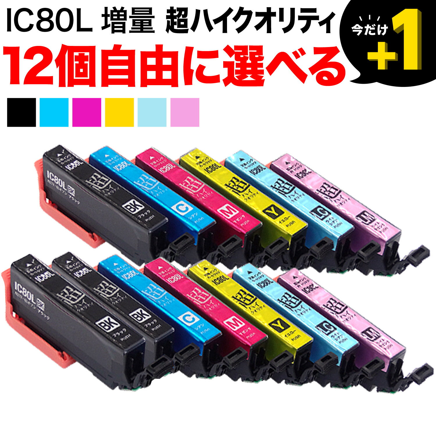 IC6CL80L IC6CL80 IC80 とうもろこし エプソン用 増量 選べる12個 高品質 (ICM80L ICBK80L ICC80L ICY80L ICLC80L ICLM80L) EP-707A EP-708A EP-777A EP-807AB EP-807AR EP-807AW EP-808AB EP-808AR EP-808AW EP-907F 互換インク フリーチョイス 自由選択