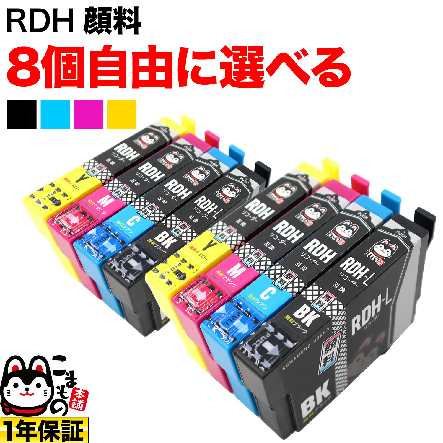 ＋1個おまけ RDH-4CL リコーダー エプソン用 増量 選べる8個 高品質 顔料 (RDH-BK-L RDH-M RDH-Y RDH-C) PX-048A PX-049A 互換インク フリーチョイス 自由選択