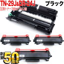 ブラザー用 TN-29J 互換トナー 3本 & DR-24J 互換ドラム 1本 お買い得セット トナー3個&ドラム1個セット DCP-L2535D DCP-L2...