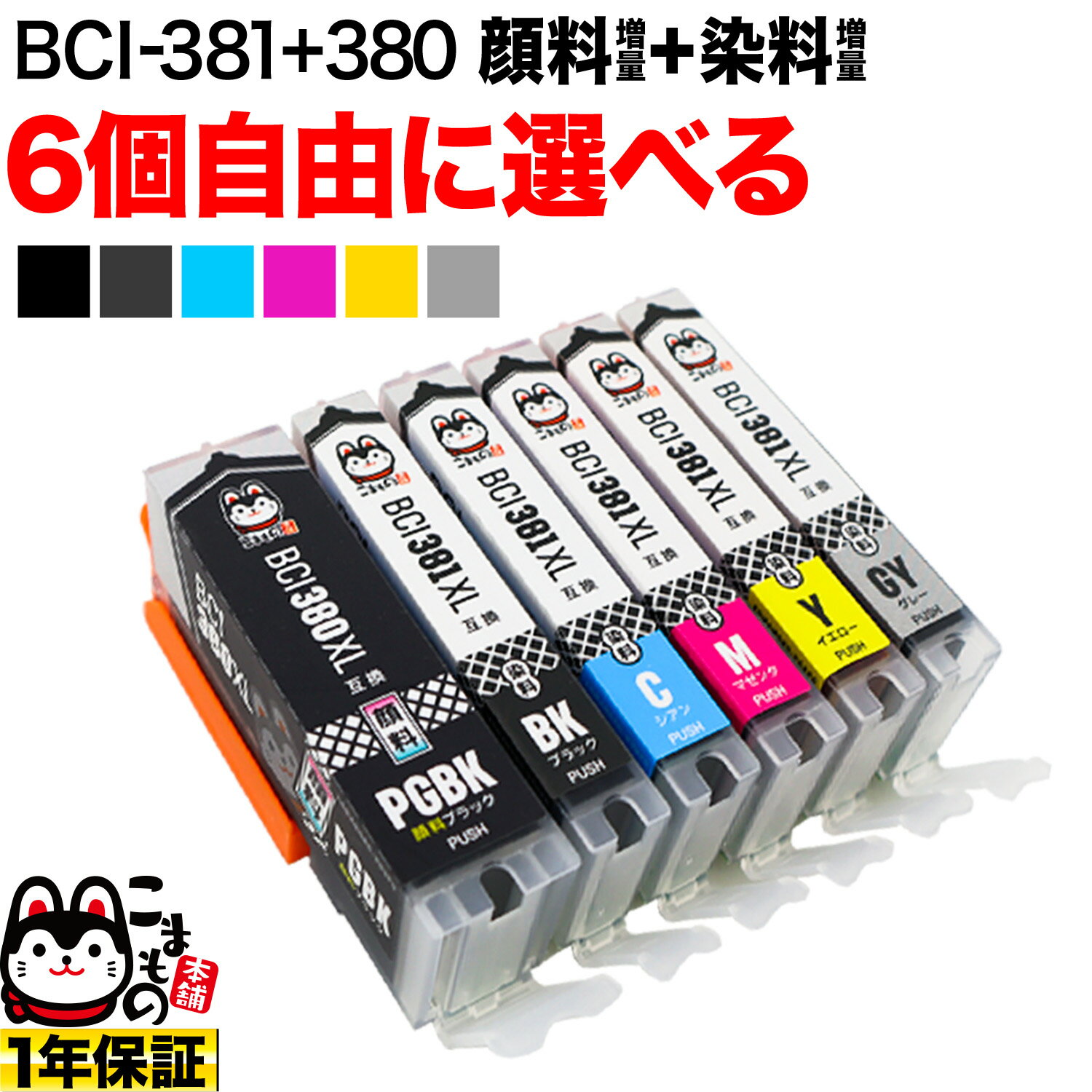キヤノン 用 BCI-380 BCI-381 増量 イン
