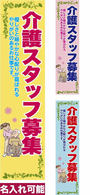 のぼり旗 介護スタッフ募集 短納期 低コスト 納期ご相談ください 450mm幅