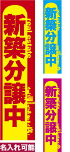 のぼり旗 新築分譲中 短納期 低コスト 納期ご相談ください 450mm幅