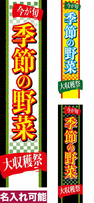 のぼり旗 今が旬 季節の野菜 短納期 低コスト 納期ご相談ください 450mm幅