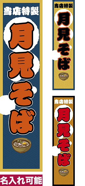 のぼり旗 当店特製月見そば 短納期 低コスト 【名入れのぼり旗】【メール便可】 歩道などに最適...