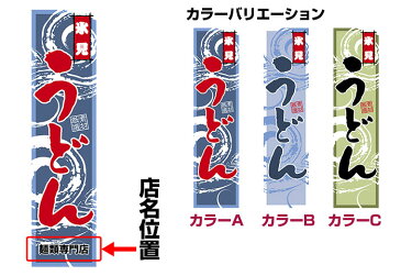 のぼり旗「氷見うどん」短納期 低コスト 【名入れのぼり旗】【メール便可】 歩道などに最適 450mm幅