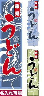 のぼり旗「氷見うどん」短納期 低コスト 【名入れのぼり旗】【メール便可】 歩道などに最適 450mm幅